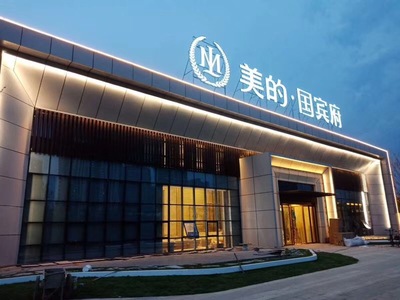 美的国宾府售楼部新建工程