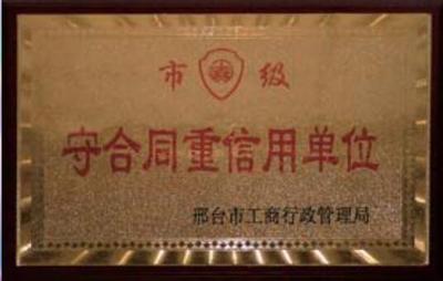 守合同重信用单位