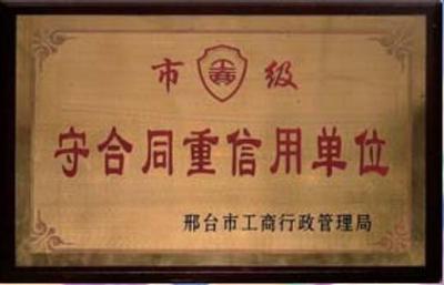 市级守合同重信用单位