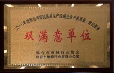 双满意单位